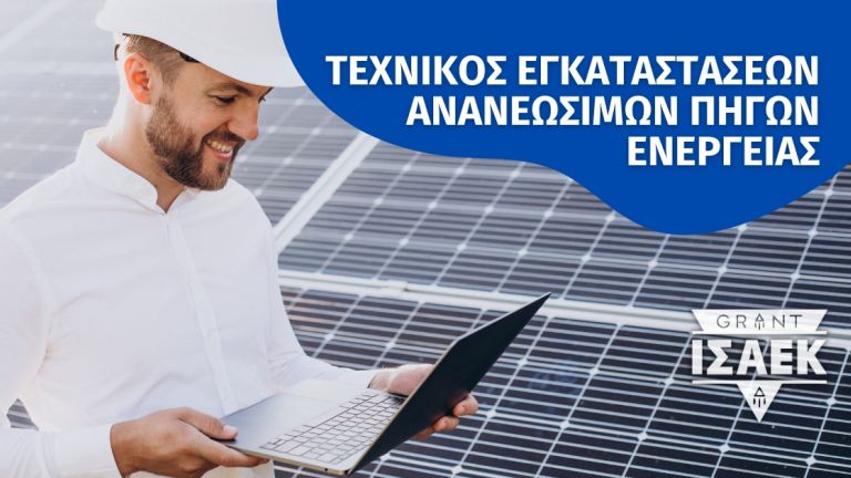 Σχολή Ανανεώσιμων Πηγών Ενέργειας στην Κρήτη, Ειδικότητες ΙΕΚ Ρέθυμνο, Τεχνικός Εγκαταστάσεων Ανανεώσιμων Πηγών Ενέργειας