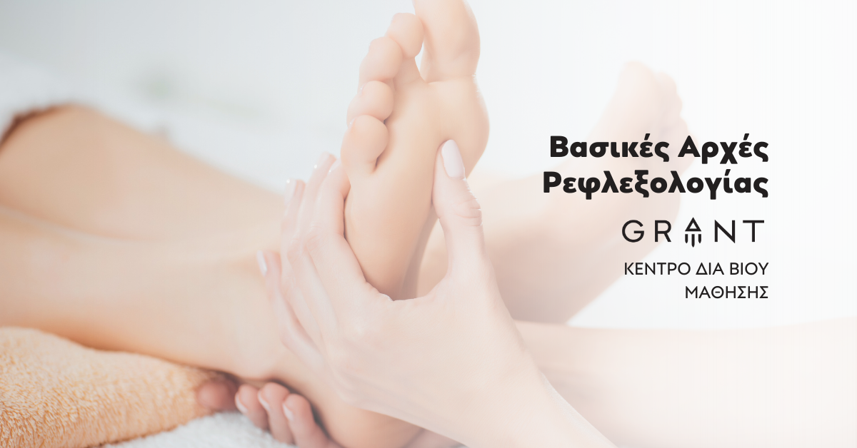 Ταχύρρυθμο Σεμινάριο Ρεφλεξολογίας, Σχολή Αισθητικής, ΙΕΚ GRANT, Ρέθυμνο