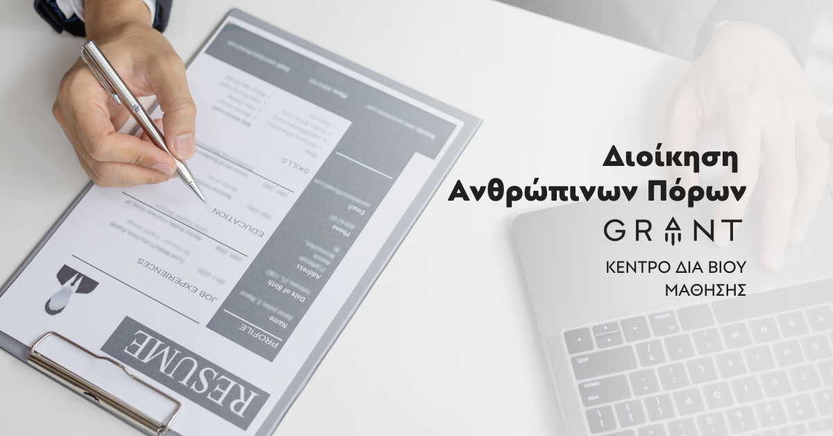 Διοίκηση Ανθρώπινων Πόρων, Σχολή Διοίκησης, GRANT, Ρέθυμνο