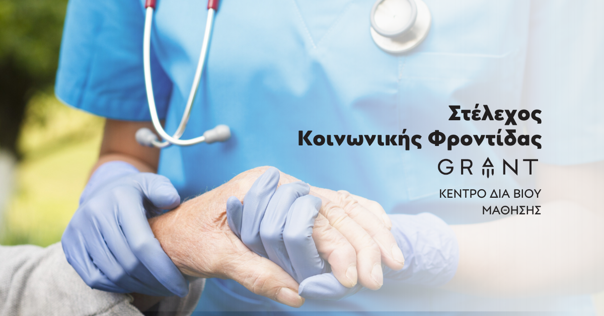 Στέλεχος Κοινωνικής Φροντίδας, Σχολή Υγείας, GRANT, Ρέθυμνο