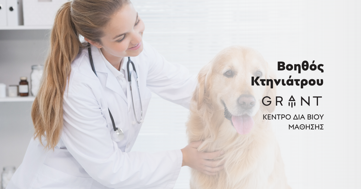 Βοηθός Κτηνιάτρου, Σχολή Υγείας, GRANT, Ρέθυμνο